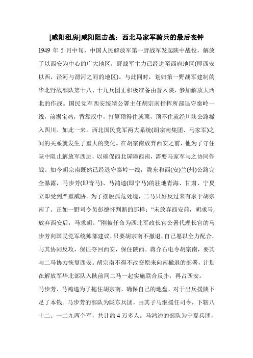 [咸阳租房]咸阳阻击战：西北马家军骑兵的最后丧钟