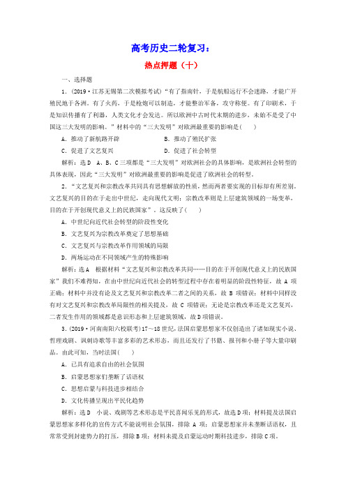 全国版2021届高考历史二轮复习热点押题十1718世纪欧美的社会转型含解析