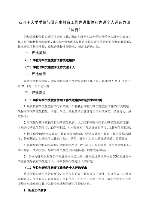 石河子大学学位与研究生教育工作先进集体和先进个人评选办法