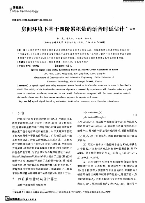 房间环境下基于四阶累积量的语音时延估计