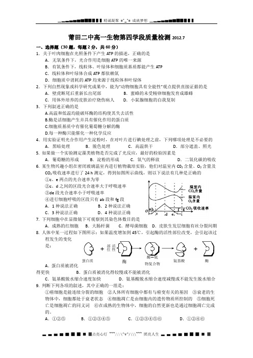 福建省莆田二中2011-2012学高一下学期期末考试生物试题