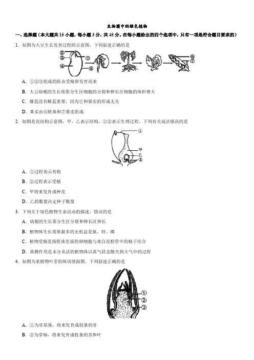 2019届中考生物专题强化卷：生物圈中的绿色植物