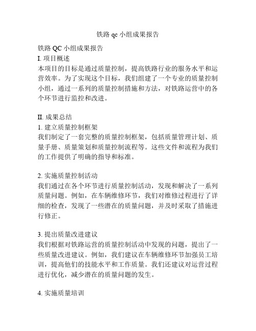 铁路qc小组成果报告