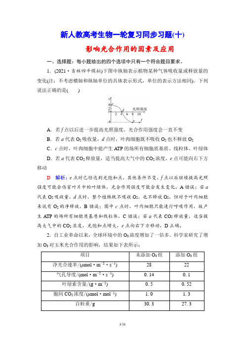 新人教高考生物一轮复习同步习题(10) 影响光合作用的因素及应用