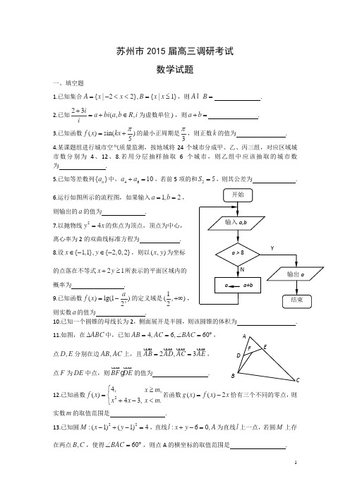 江苏省苏州市2015届高三2月调研测试数学试题