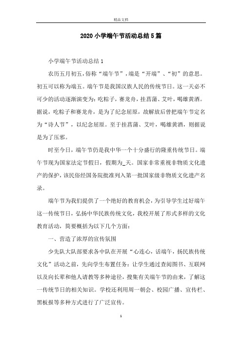 2020小学端午节活动总结5篇