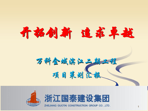 X万科金域滨江二期策划汇报