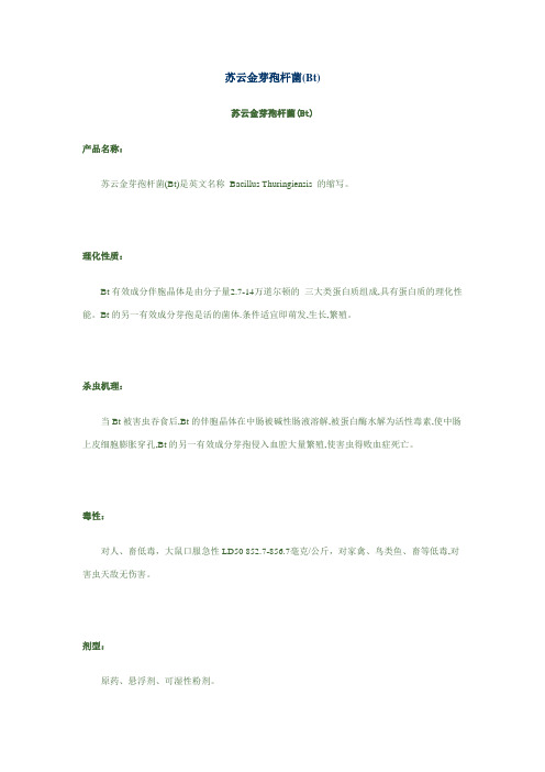 苏云金芽孢杆菌(Bt)