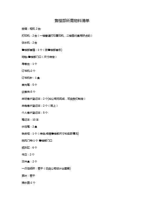 售楼部所需物料清单
