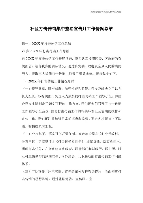 社区打击传销集中整治宣传月工作情况总结