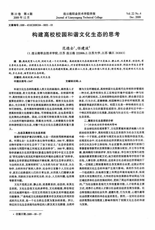 构建高校校园和谐文化生态的思考