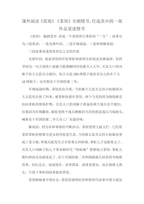课外阅读《雷雨》《茶馆》全剧情节,任选其中的一部作品复述情节