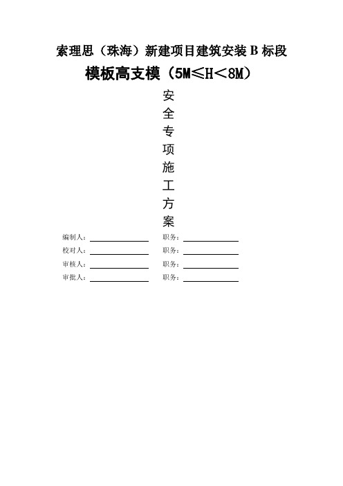 模板高支模(高度5--8米)扣件式钢管支撑方案
