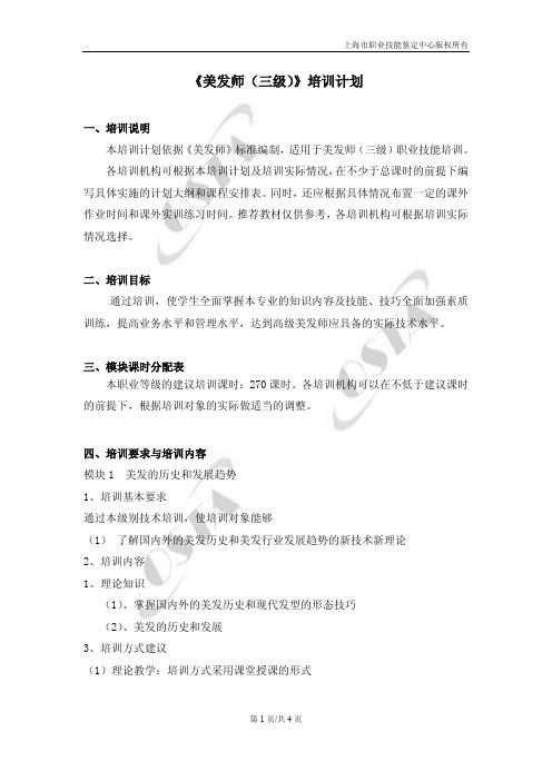 美发师三级培训计划