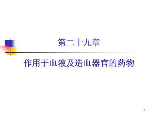 第二十九章  作用于血液及造血器官的药物
