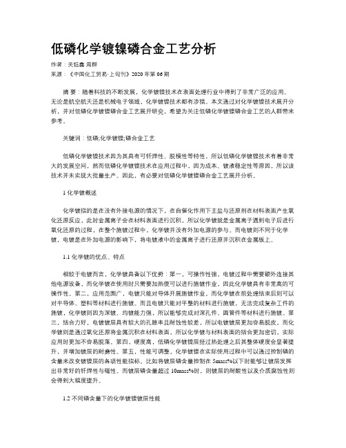 低磷化学镀镍磷合金工艺分析