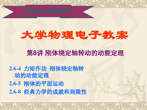 第8讲 刚体绕定轴转动的动能定理