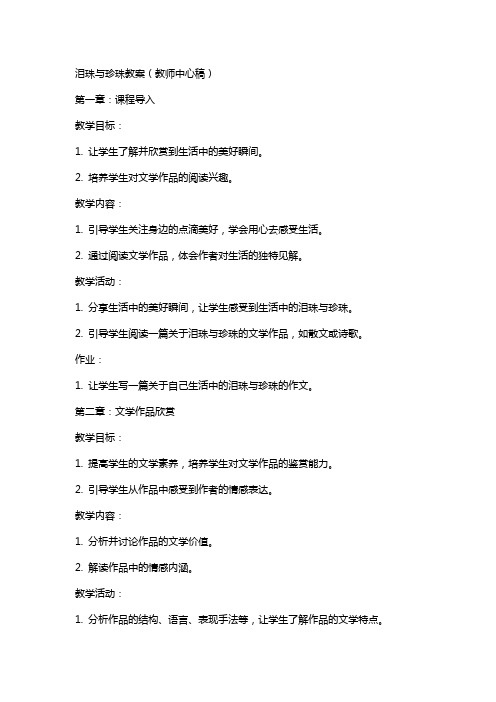 泪珠与珍珠教案(教师中心稿)