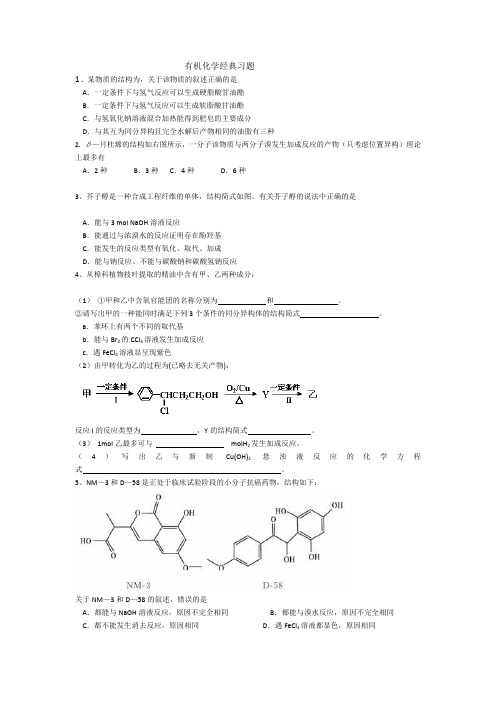 有机化学经典习题