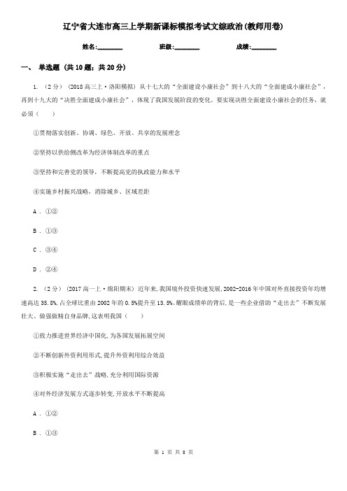 辽宁省大连市高三上学期新课标模拟考试文综政治(教师用卷)