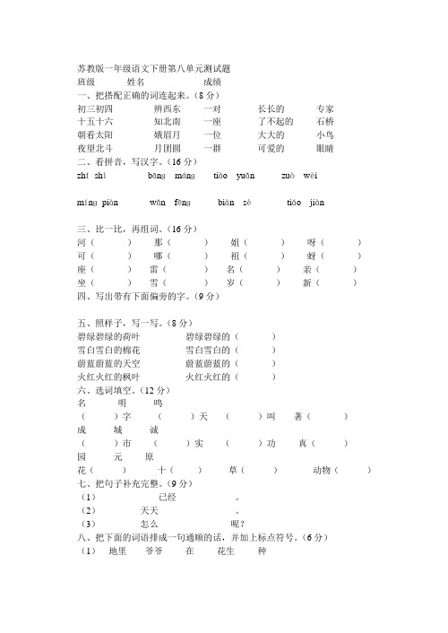 苏教版一年级语文下册第八单元测试卷
