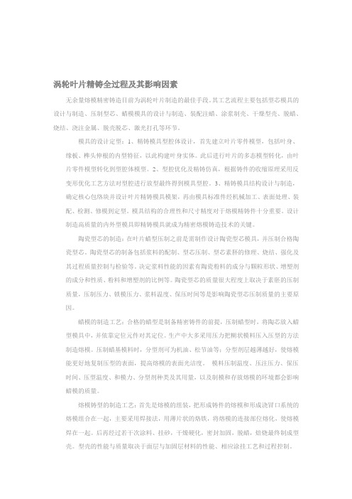 涡轮叶片精铸全过程