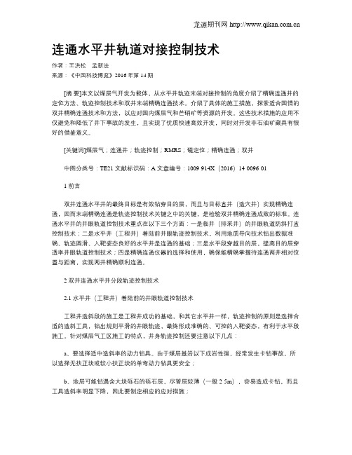连通水平井轨道对接控制技术