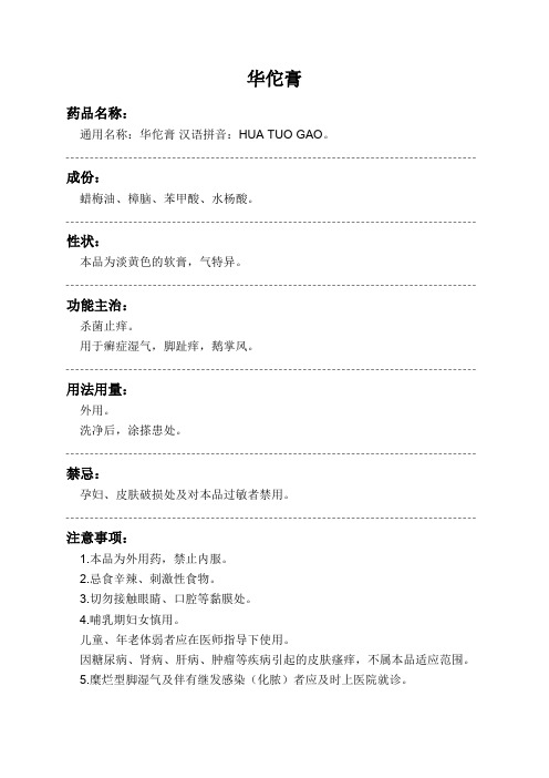 华佗膏药品说明书