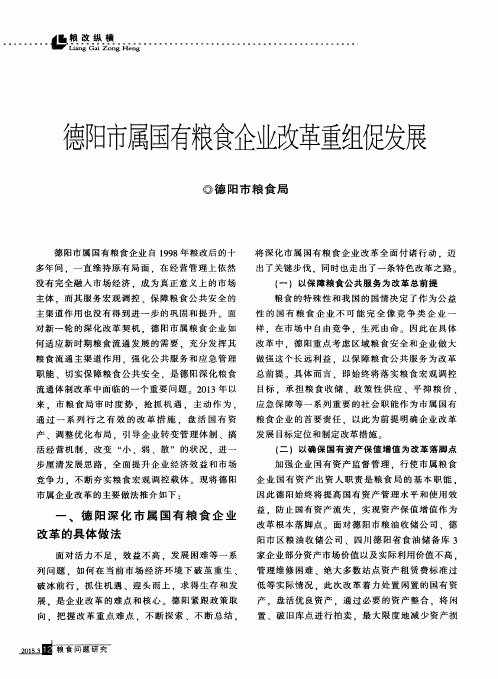 德阳市属国有粮食企业改革重组促发展