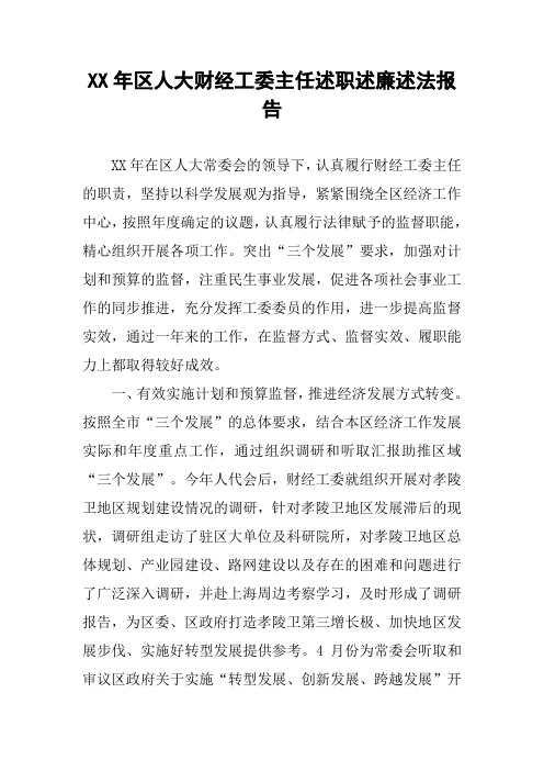 XX年区人大财经工委主任述职述廉述法报告