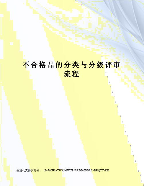不合格品的分类与分级评审流程