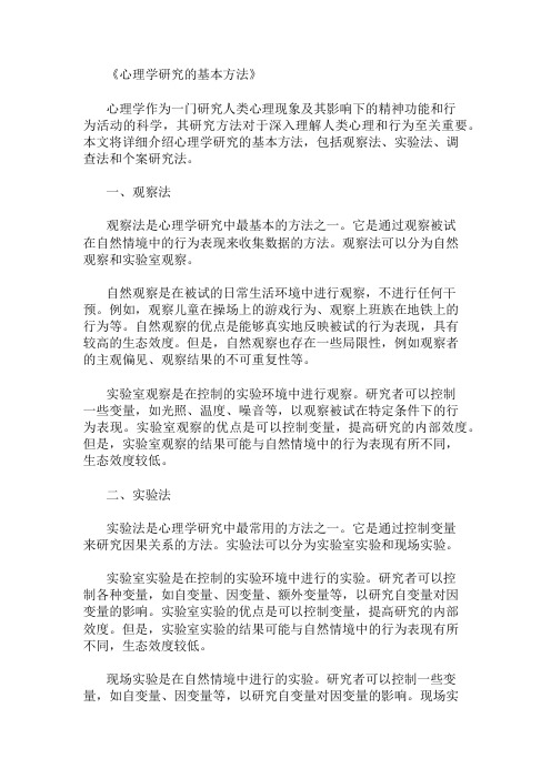 心理学研究的基本方法