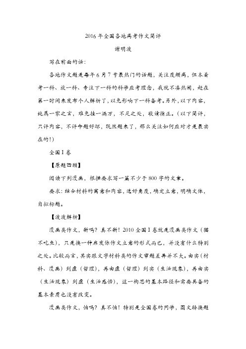 谢明波评2016各地作文