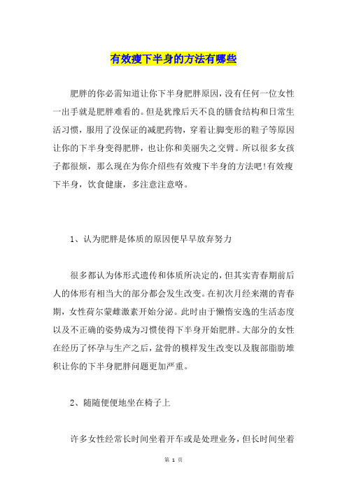 有效瘦下半身的方法有哪些