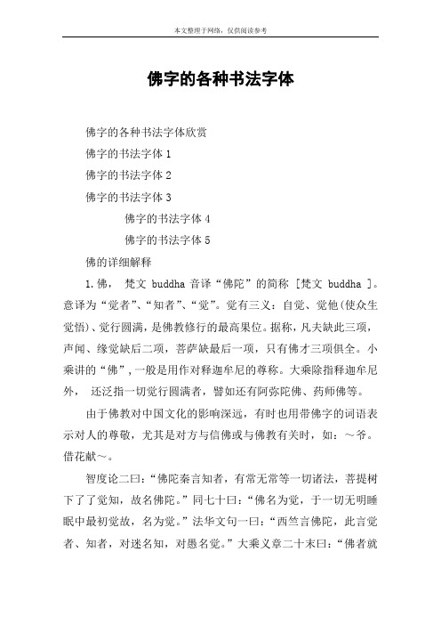 佛字的各种书法字体