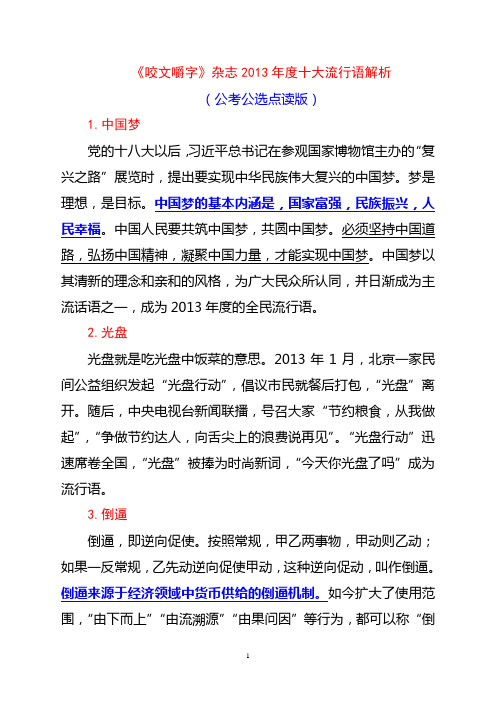 《咬文嚼字》杂志2013年度十大流行语解析(公务员考试公选点读版)