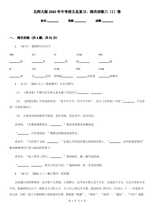 北师大版2020年中考语文总复习：闯关训练三(I)卷