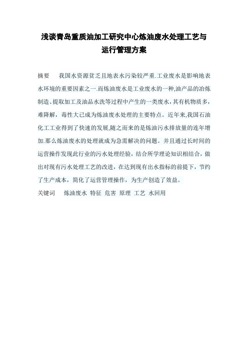 浅谈青岛重质油加工研究中心炼油废水处理    工艺与运行管理方案