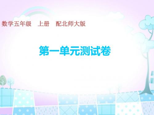 五年级上册数学习题课件-第一单元测试卷 北师大版(共17张PPT)