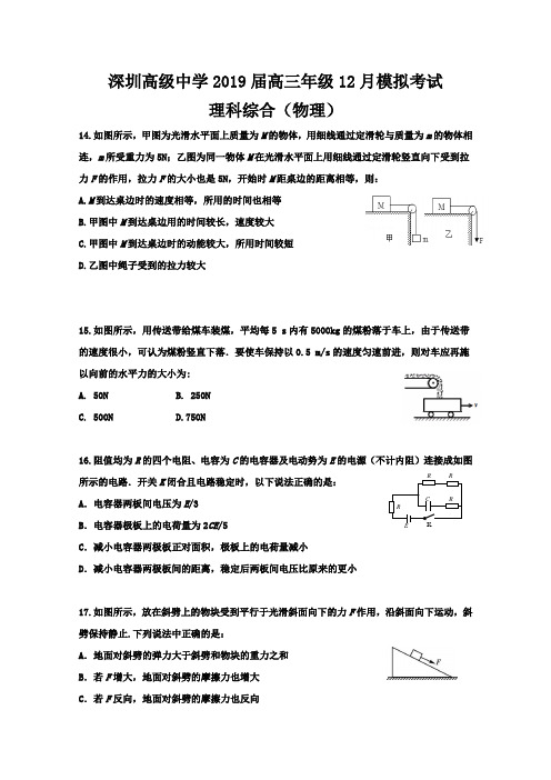 广东省深圳市高级中学2019届高三12月模拟考试物理试题 含答案