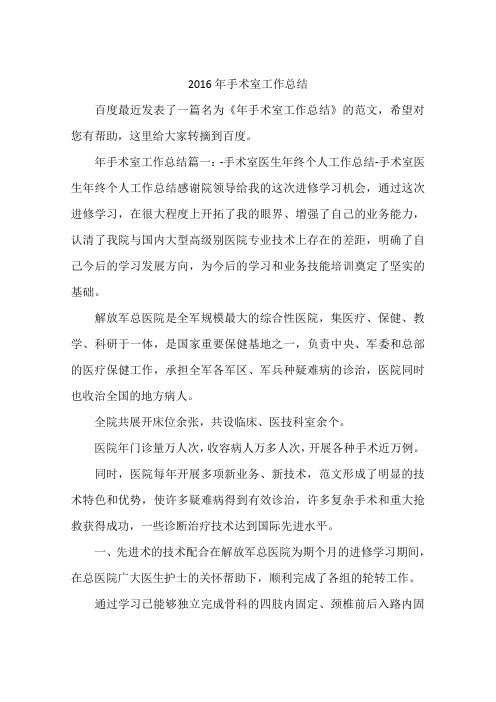 2016年手术室工作总结