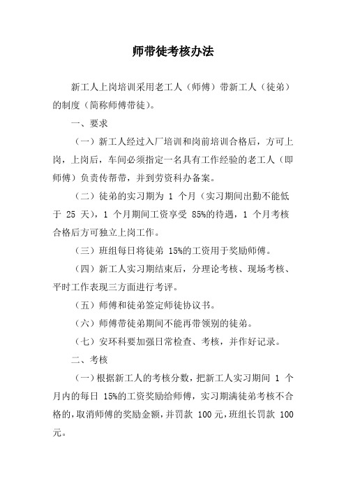 师带徒考核办法