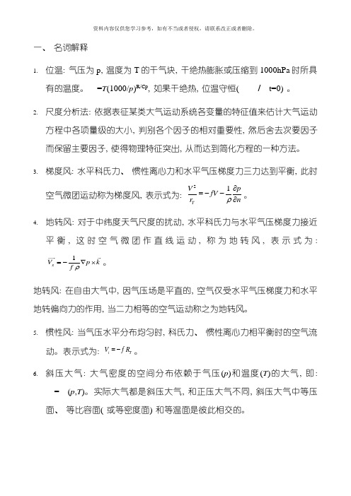 南京信息工程大学动力气象复习题模板