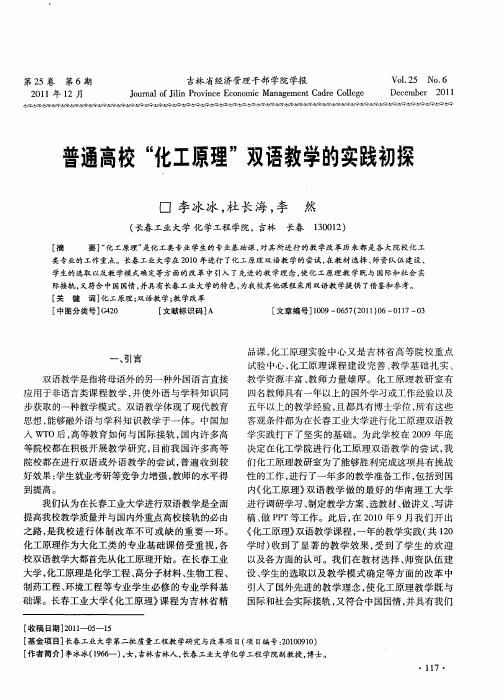 普通高校“化工原理”双语教学的实践初探