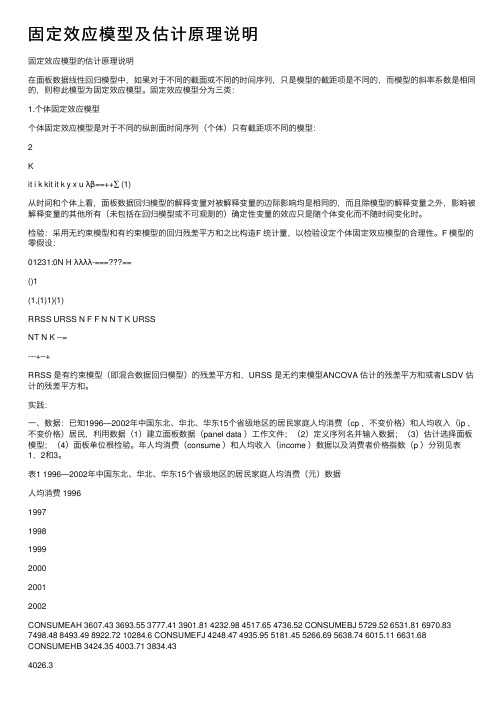 固定效应模型及估计原理说明