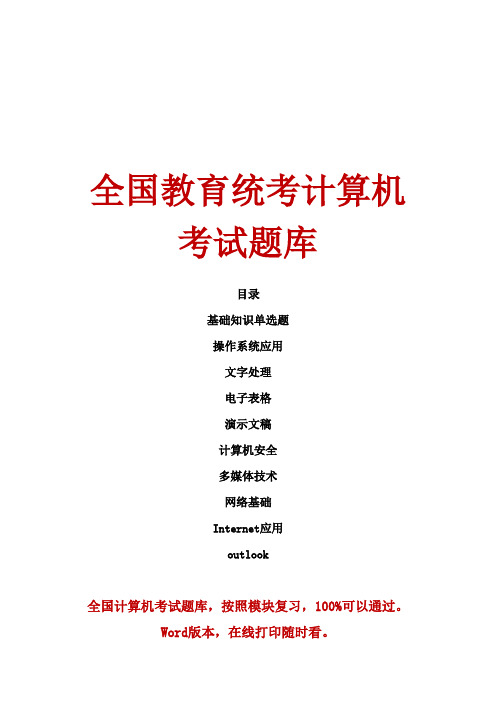 教育部统考计算机模拟真题,全国计算机职称考试题库