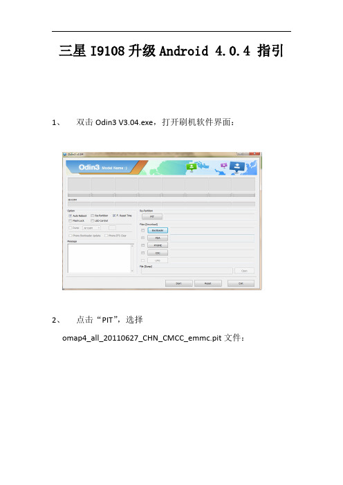三星I9108升级Android_4.0.4_教程