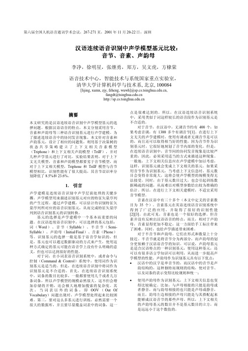 汉语连续语音识别中声学模型