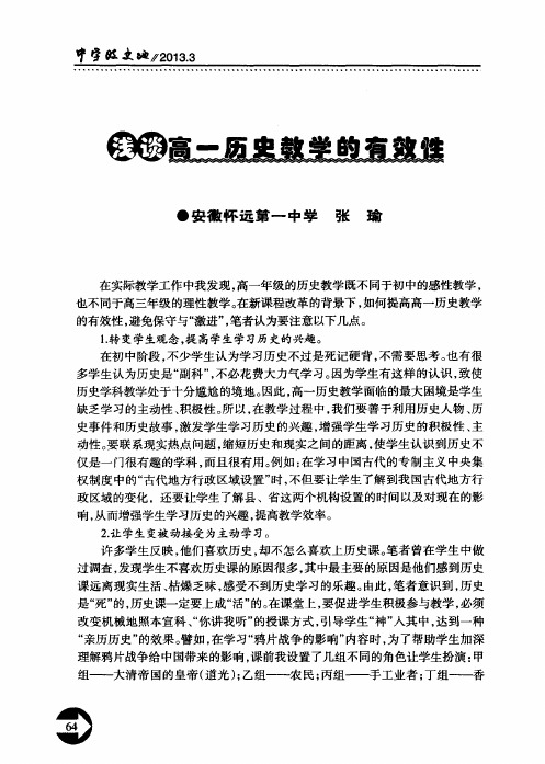 浅谈高一历史教学的有效性