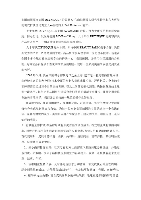 美丽田园-德国DEYNIQUE产品介绍